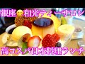 【銀座😋和光ティーサロン／日本料理おまかせ】超高コスパ絶品日本料理コース＆銀座4丁目のシンボル的カフェのお料理紹介＆レビュー／食べログ百名店巡り／Ginza Tokyo, Japan