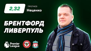 Брентфорд - Ливерпуль. Прогноз Неценко