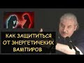 Н.Левашов: Энергетические вампиры - как защититься? Ответы на вопросы читателей