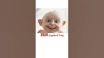 يما شخيت 2024 جديد جوعان 