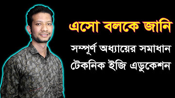 এসো বলকে জানি | অধ্যায় ১০ | সম্পূর্ণ অধ্যায় | SSC Science Full Chapter 10 | এসএসসি বিজ্ঞান | নবম দশম