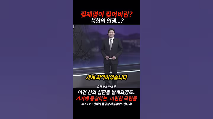 이재명이 찢어버린 뼈아픈 북한사람들의 실상?
