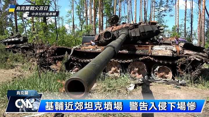 基辅近郊 坦克坟场警告入侵下场｜中央社专题新闻 - 天天要闻