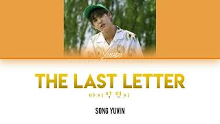 SONG YUVIN (송유빈) - 마지막편지 (The Last Letter) (Color Coded Lyrics Eng/Rom/Han/가사)