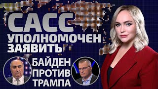 Демагогия против деменции: кто победит на выборах в США? | САСС уполномочен заявить