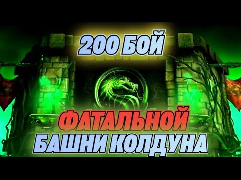 ПОЛУЧИЛ КРУТУЮ АЛМАЗКУ НА СЛИЯНИЕ/ 200 БОЙ ФАТАЛЬНОЙ БАШНИ КОЛДУНА/ Mortal Kombat Mobile