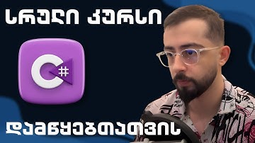 C# სრული კურსი დამწყებთათვის!