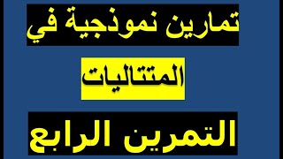 سلسلة تمارين في المتتاليات ( مناقشة التمرين رقم -4-) لتحضير بكالوريا 2019.