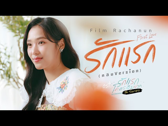 รักแรก (First Love) (หลิน Version) Ost.รักแรกโคตรลืมยาก The Series - Film Rachanun class=