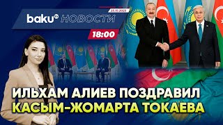 видео: Президент Азербайджана направил поздравление президенту Казахстана - НОВОСТИ (25.10.2025) картинка: Президент Азербайджана направил поздравление президенту Казахстана - НОВОСТИ (25.10.2025)