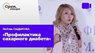 Профилактика сахарного диабета – Любовь Сыдыкова Профилактика сахарного диабета – Любовь Сыдыкова
