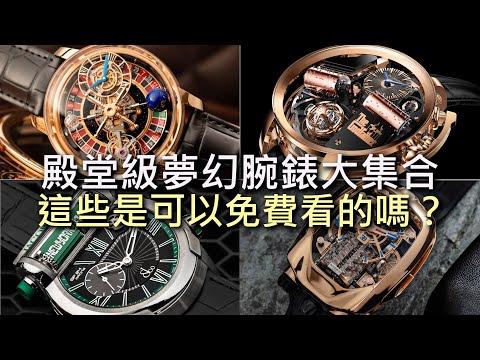 【不可思議的鐘錶藝術】夢幻品牌 JACOB & CO. 正式登台