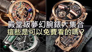 【不可思議的鐘錶藝術】夢幻品牌 JACOB &amp; CO. 正式登台