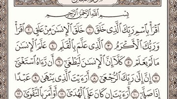 سورة العلق مكتوبة l الشيخ علي الحذيفي