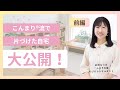 【自宅公開】こんまり®︎流片づけコンサルタントの我が家を見せます！【埼玉】（前編）広田なつきさん宅