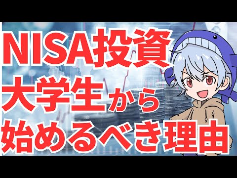 【大学生の投資】NISA制度と大学生から投資をやった方がいい理由を解説【株式投資】