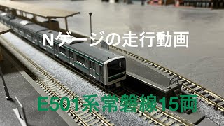 Nゲージの走行動画 E501系常磐線15両編成