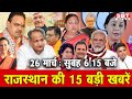 26 मार्च  : राजस्थान सुबह 6.15 बजे की 15 बड़ी खबरें | SBT News