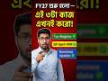 পুরানো নাকি নতুন? ২০২৬-এ কোন ট্যাক্স রেজিম আপনাকে বেশি টাকা বাঁচাবে?