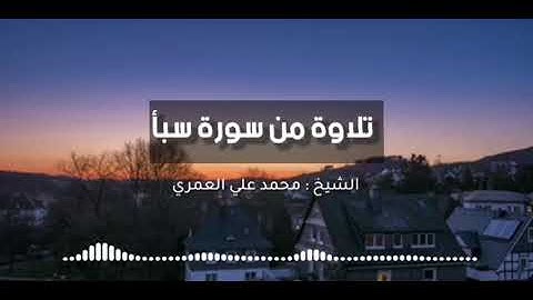 تلاوة من سورة سبأ من صلاة التراويح ١٤٤٤ الشيخ محمد بن علي