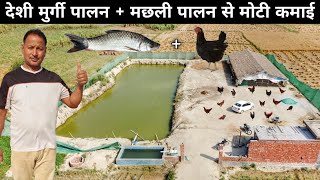 शहर की जिंदगी छोड़ गांव में आकर शुरू किया Desi Poultry Farming + Fish Farming बिजनेस