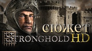 Весь сюжет игры Stronghold