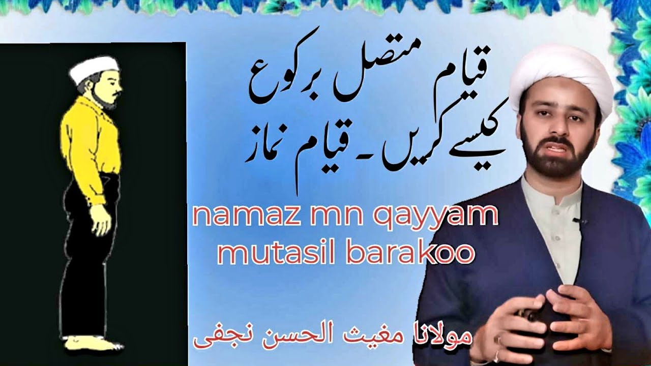 نماز میں قیام رکن و غیر رکن کی تفصیل۔۔ | qayam mutasilbarako kese karen | namaz ke rukn | lecture 45