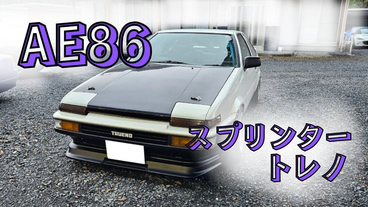トヨタAE86スプリンタートレノご来店