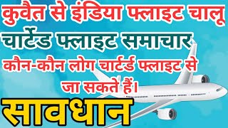 Kuwait to India flight kab chalu hoga | Kuwait Today news | Chartered flight Kuwait to India