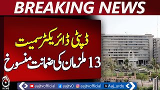 Bail of 13 Accused, Including SBCA Deputy Director, Cancelled - Aaj News Breaking Bail of 13 Accused, Including SBCA Deputy Director, Cancelled - Aaj News Breaking