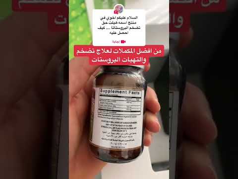 افضل مكمل لعلاج تضخم البروستات      