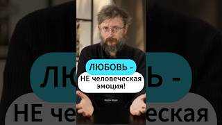&quot;ЛЮБОВЬ - НЕ ЧЕЛОВЕЧЕСКАЯ ЭМОЦИЯ&quot; #дробышевский #интересно #наука #шортс