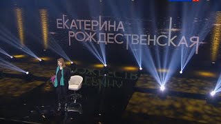 Екатерина Рождественская. Линия жизни / Телеканал Культура