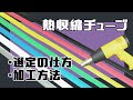 【PANDUIT(パンドウイット)】カラー熱収縮チューブ - 選定の仕方&加工方法！ この動画1つで丸わかり◎