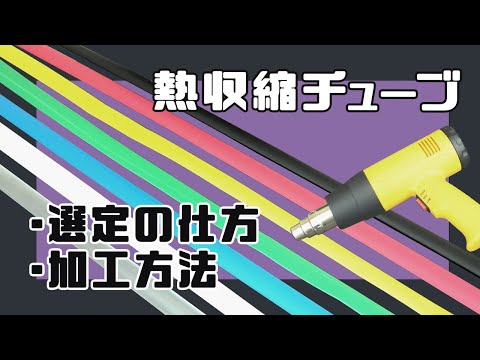 【PANDUIT(パンドウイット)】カラー熱収縮チューブ - 選定の仕方&加工方法！ この動画1つで丸わかり◎