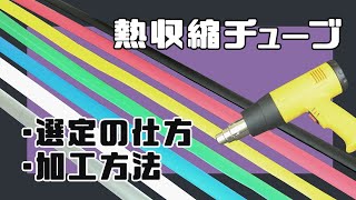 【PANDUIT(パンドウイット)】カラー熱収縮チューブ - 選定の仕方&加工方法！ この動画1つで丸わかり◎