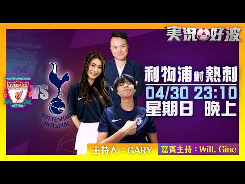 ｜実況好波｜2023-04-30 直播 利物浦 對 熱刺 即場評述｜猜波台｜ft. 主持：Gary, Will, Gine