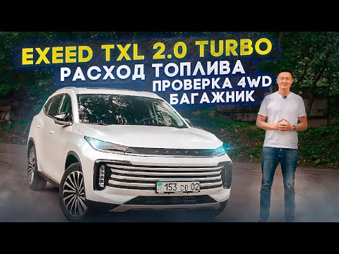 2022 EXEED TXL 2.0 Турбо / Тест 4WD