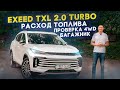 2022 EXEED TXL 2.0 Турбо / Тест 4WD