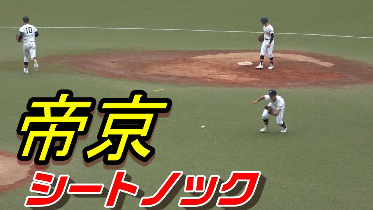 名門！帝京高校 シートノック （2023年4月16日） - YouTube
