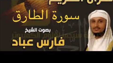 سورة الطارق بصوت الشيخ فارس عباد بجودة عالية جداً