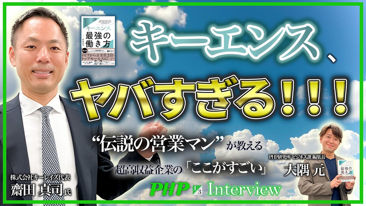 キーエンス、ヤバすぎる！“伝説の営業マン”が教える超高収益企業の「ここがすごい」（1／3）◎齋田真司氏『キーエンス最強の働き方』｜PHP研究所