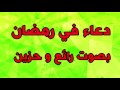 دعاء رمضان بصوت رائع و حزين دعاء شهر رمضان ادعية شهر رمضان mp3