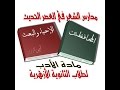 شرح مادة الأدب ( مدارس الشعر في العصر الحديث ) مدرسة الإحياء ومدرسة المحافظين