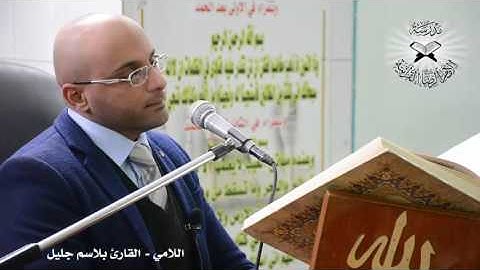 اللامي  - القارئ بلاسم جليل
