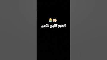 احترم القران الكريم 💖