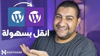 طريقة نقل موقع ووردبريس من استضافة الي اخري بطريقتين | بسهولة وخطوة بخطوة