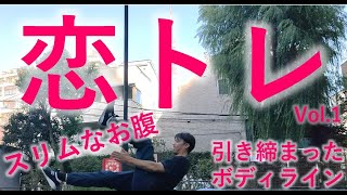 腹筋７日間チャレンジ！シザークラップ｜自分を磨いて恋も仕事も前向きに