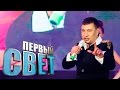 Первый свет - Сергей Петросян сезон первый