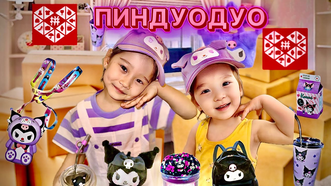 ПИНДУОДУО РАСПАКОВКА KUROMI🦄 | АЙЛИН ЛЯЙСАН ПИНДУОДУО📦 PINDUODUO🛍️